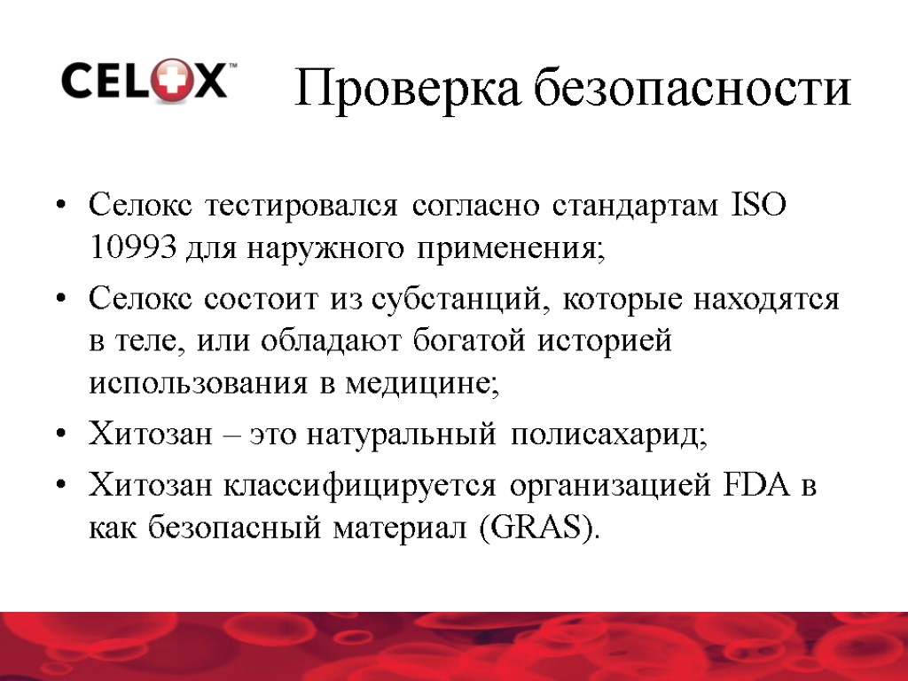 Селокс тестировался согласно стандартам ISO 10993 для наружного применения; Селокс состоит из субстанций, которые